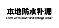 团风本地防水补漏